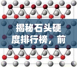 揭秘石頭硬度排行榜，前十名石頭硬度大比拼！