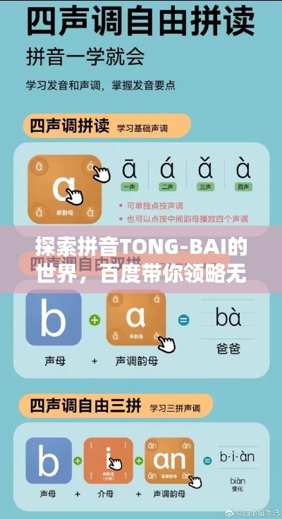 探索拼音TONG-BAI的世界，百度帶你領(lǐng)略無盡奧秘