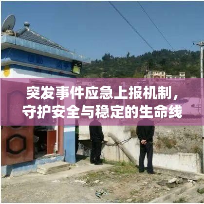 突發(fā)事件應急上報機制，守護安全與穩(wěn)定的生命線
