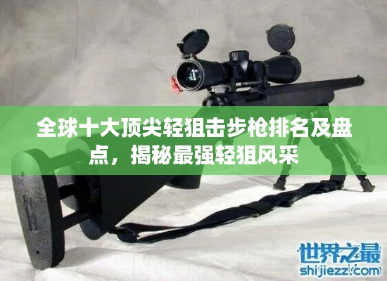 全球十大頂尖輕狙擊步槍排名及盤點(diǎn)，揭秘最強(qiáng)輕狙風(fēng)采