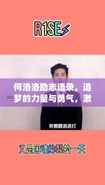 何洛洛勵(lì)志語(yǔ)錄，追夢(mèng)的力量與勇氣，激發(fā)無限潛能！