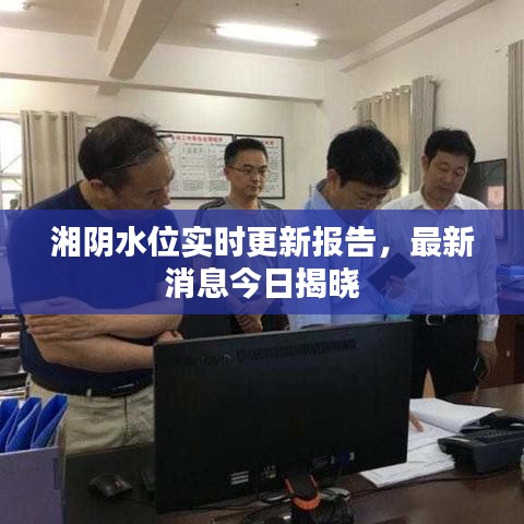 湘陰水位實時更新報告，最新消息今日揭曉