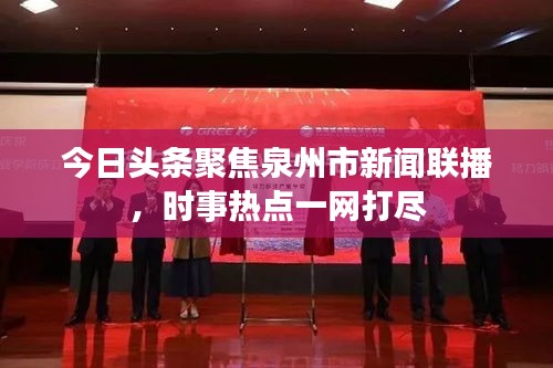 今日頭條聚焦泉州市新聞聯(lián)播，時(shí)事熱點(diǎn)一網(wǎng)打盡