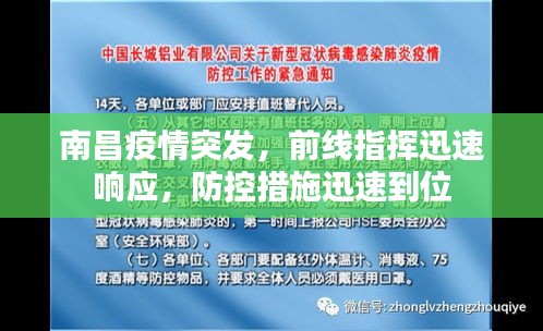 南昌疫情突發(fā)，前線指揮迅速響應(yīng)，防控措施迅速到位