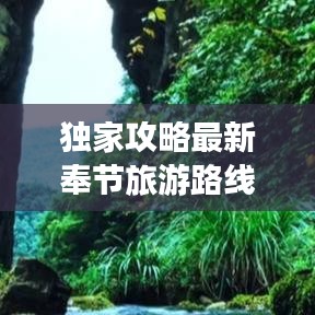 獨(dú)家攻略最新奉節(jié)旅游路線地圖，深度探索三峽絕美風(fēng)光