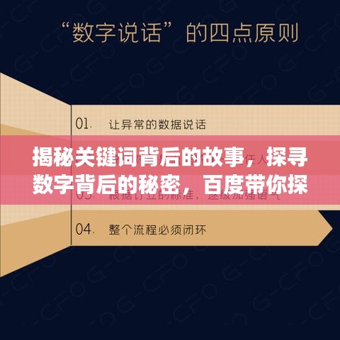 揭秘關(guān)鍵詞背后的故事，探尋數(shù)字背后的秘密，百度帶你探索真相