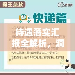 待遇落實匯報全解析，洞悉細節(jié)，助力員工權(quán)益保障！