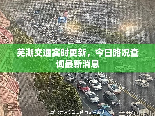 蕪湖交通實時更新，今日路況查詢最新消息