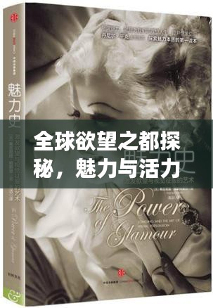 全球欲望之都探秘，魅力與活力的無限交織