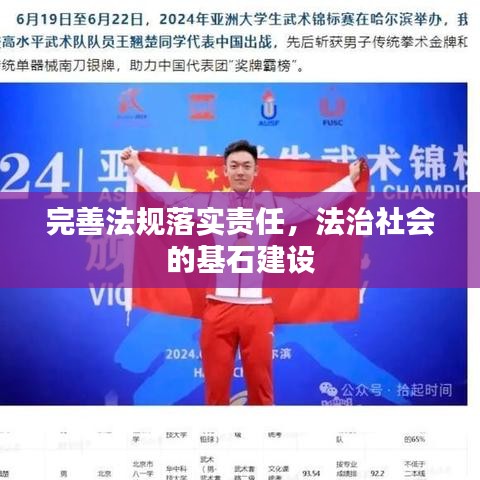 完善法規(guī)落實責(zé)任，法治社會的基石建設(shè)