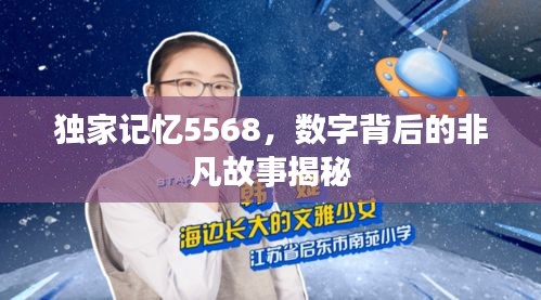 獨家記憶5568，數(shù)字背后的非凡故事揭秘