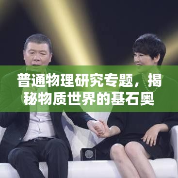 普通物理研究專題，揭秘物質(zhì)世界的基石奧秘