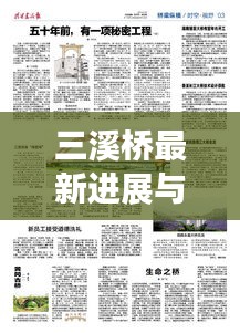 三溪橋最新進展與未來展望，新聞頭條搶先看！