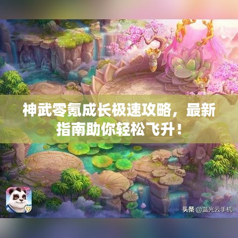 神武零氪成長極速攻略，最新指南助你輕松飛升！