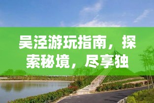 吳涇游玩指南，探索秘境，盡享獨(dú)特風(fēng)情！