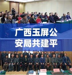 廣西玉屏公安局共建平安玉屏，深化警務(wù)創(chuàng)新行動(dòng)啟動(dòng)
