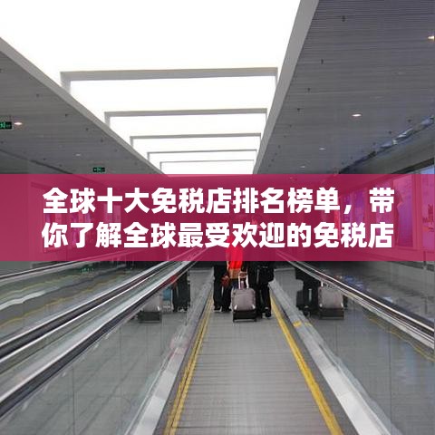 全球十大免稅店排名榜單，帶你了解全球最受歡迎的免稅店！