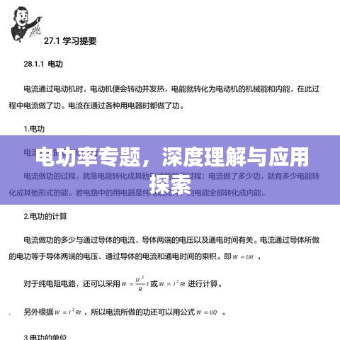 電功率專題，深度理解與應(yīng)用探索