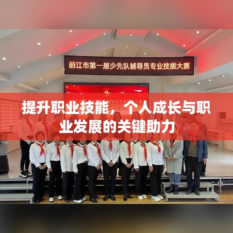 提升職業(yè)技能，個(gè)人成長(zhǎng)與職業(yè)發(fā)展的關(guān)鍵助力