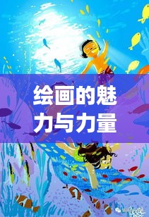 繪畫的魅力與力量，持續(xù)成長的力量之源