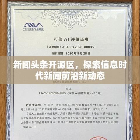 新聞?lì)^條開(kāi)源區(qū)，探索信息時(shí)代新聞前沿新動(dòng)態(tài)