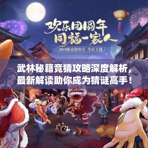 武林秘籍競(jìng)猜攻略深度解析，最新解讀助你成為猜謎高手！