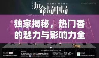 獨(dú)家揭秘，熱門(mén)香的魅力與影響力全解析