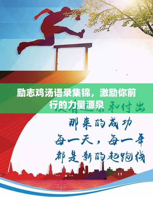勵(lì)志雞湯語(yǔ)錄集錦，激勵(lì)你前行的力量源泉