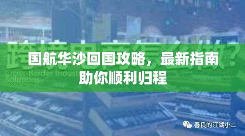 國(guó)航華沙回國(guó)攻略，最新指南助你順利歸程