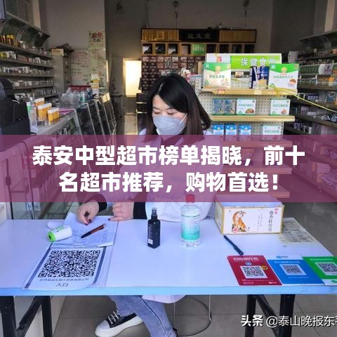 泰安中型超市榜單揭曉，前十名超市推薦，購(gòu)物首選！