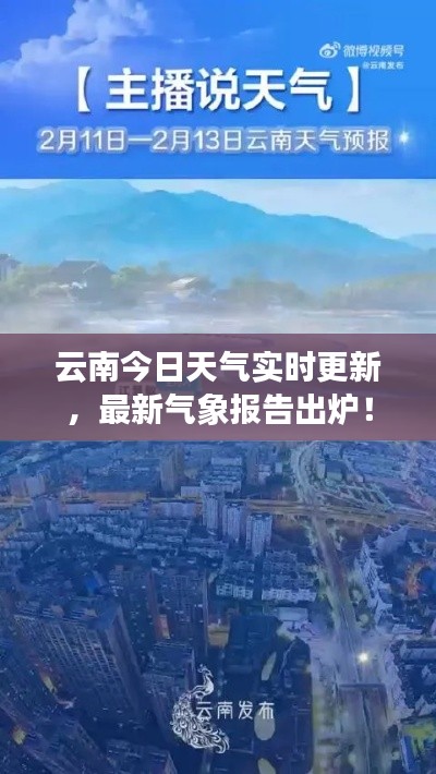 云南今日天氣實(shí)時(shí)更新，最新氣象報(bào)告出爐！