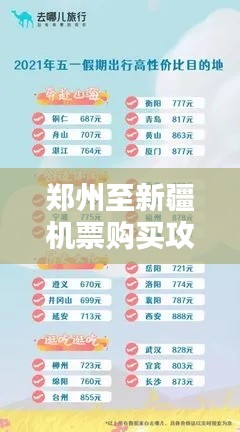 鄭州至新疆機(jī)票購買攻略，最新指南助你輕松出行！