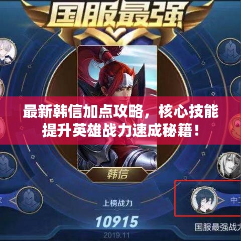 最新韓信加點攻略，核心技能提升英雄戰(zhàn)力速成秘籍！