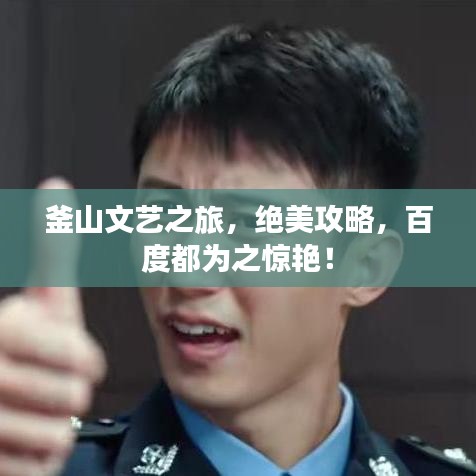 釜山文藝之旅，絕美攻略，百度都為之驚艷！