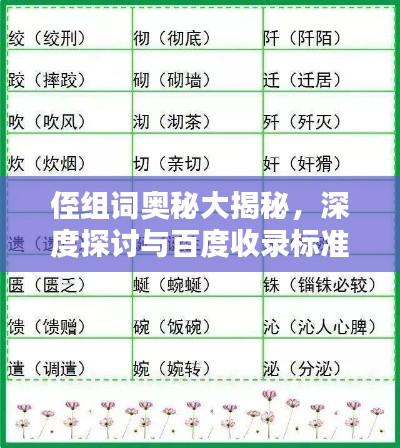 侄組詞奧秘大揭秘，深度探討與百度收錄標(biāo)準(zhǔn)吸睛標(biāo)題