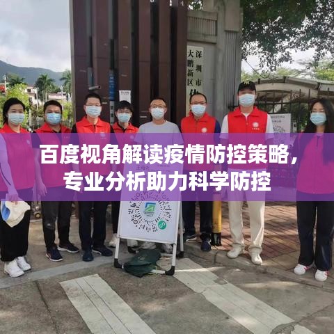 百度視角解讀疫情防控策略，專業(yè)分析助力科學(xué)防控