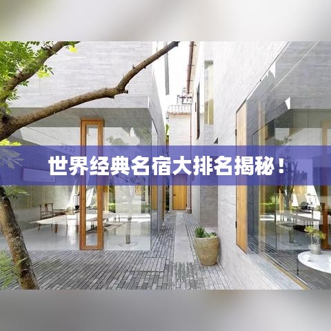 世界經(jīng)典名宿大排名揭秘！