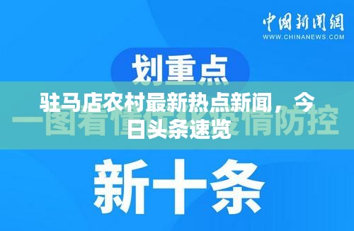 駐馬店農(nóng)村最新熱點(diǎn)新聞，今日頭條速覽