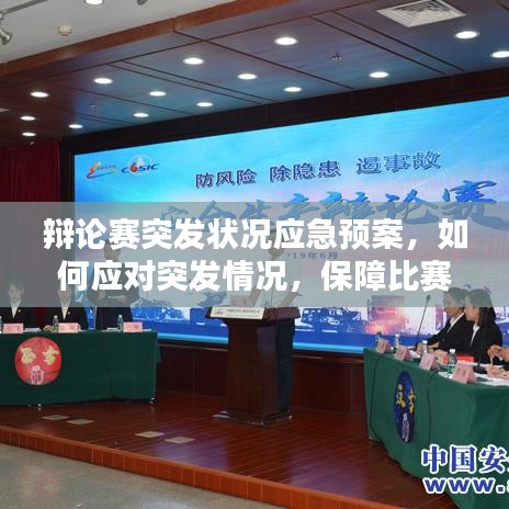 辯論賽突發(fā)狀況應急預案，如何應對突發(fā)情況，保障比賽順利進行？