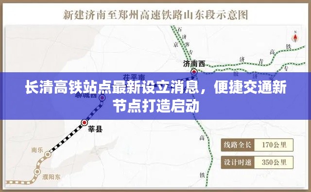 長清高鐵站點最新設立消息，便捷交通新節(jié)點打造啟動