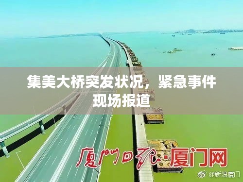 集美大橋突發(fā)狀況，緊急事件現(xiàn)場報道