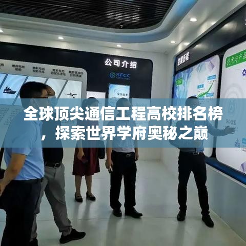 全球頂尖通信工程高校排名榜，探索世界學(xué)府奧秘之巔