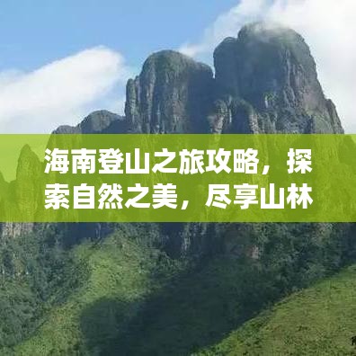 海南登山之旅攻略，探索自然之美，盡享山林盛宴