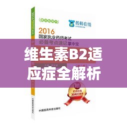 維生素B2適應(yīng)癥全解析，健康必備知識(shí)，百度為您一網(wǎng)打盡！