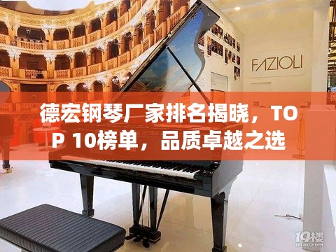 德宏鋼琴?gòu)S家排名揭曉，TOP 10榜單，品質(zhì)卓越之選