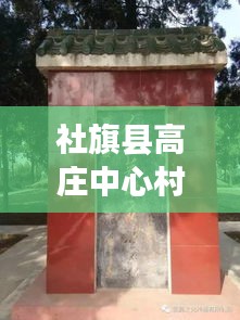 社旗縣高莊中心村拆遷進(jìn)展更新，最新消息揭秘拆遷動(dòng)態(tài)
