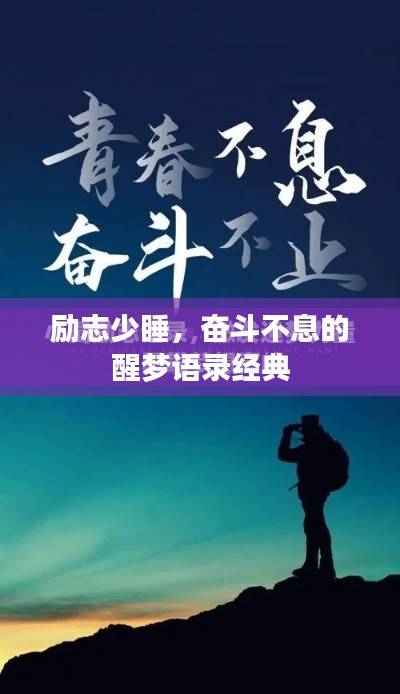 勵志少睡，奮斗不息的醒夢語錄經(jīng)典