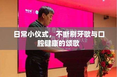 日常小儀式，不斷刷牙歌與口腔健康的頌歌