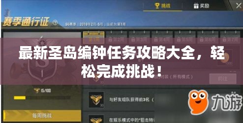 最新圣島編鐘任務(wù)攻略大全，輕松完成挑戰(zhàn)！