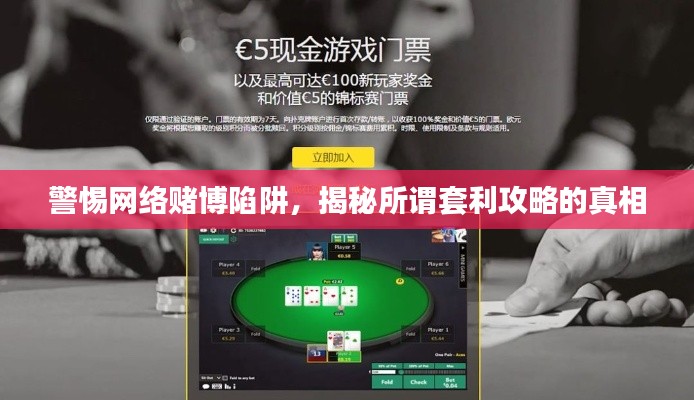警惕網(wǎng)絡賭博陷阱，揭秘所謂套利攻略的真相